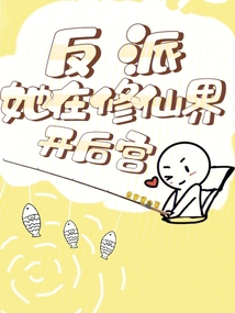 反派她在修仙界開后宮