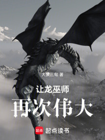 讓龍巫師再次偉大