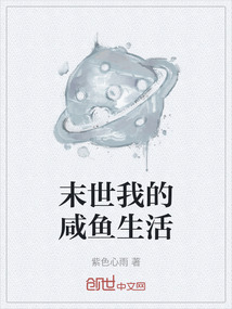 末世我的咸魚生活