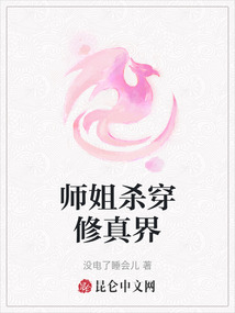 師姐殺穿修真界