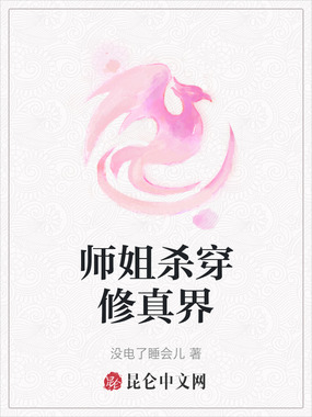 师姐杀穿修真界在线阅读