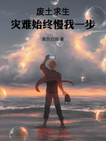 廢土求生:災難始終慢我一步