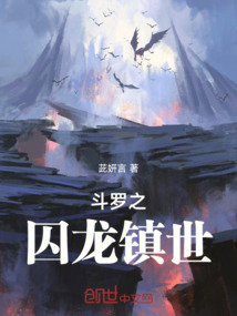 斗羅之囚龍鎮世