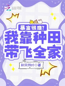 暴富很難？我靠種田帶飛全家