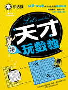 乐活族:天才玩数独在线阅读