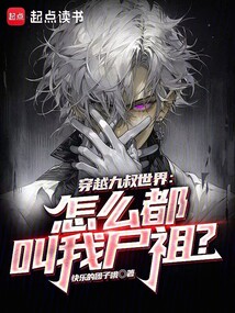 穿越九叔世界：怎么都叫我尸祖？