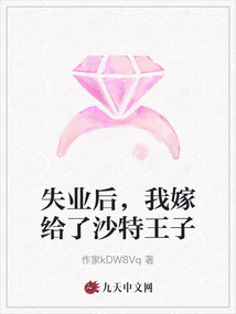 失業(yè)后,我嫁給了沙特王子