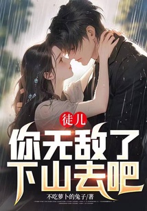 徒兒你無敵了下山去吧！