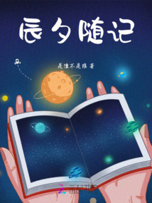 辰夕隨記