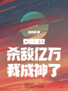 吞噬星空：杀敌亿万，我成神了！在线阅读