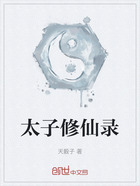 太子修仙录在线阅读