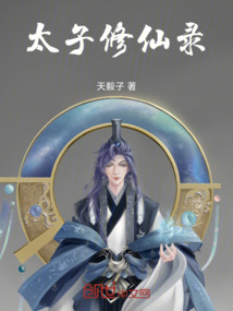 太子修仙錄