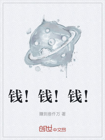 錢！錢！錢！