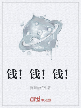 钱！钱！钱！在线阅读