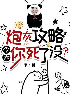 炮灰攻略:今天你死了没?在线阅读