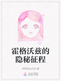 霍格沃茲的隱秘征程