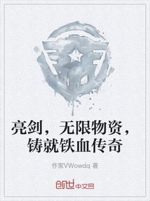 亮劍，無限物資，鑄就鐵血傳奇