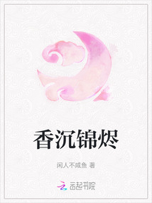 香沉錦燼
