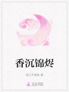香沉锦烬在线阅读