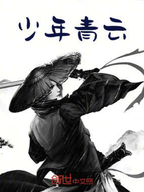 少年青云在线阅读