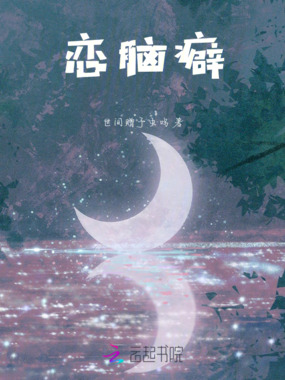 恋脑癖在线阅读