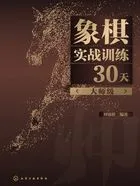 象棋实战训练30天（大师级）在线阅读