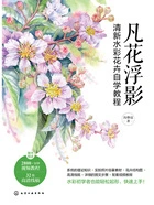 凡花浮影:清新水彩花卉自学教程在线阅读