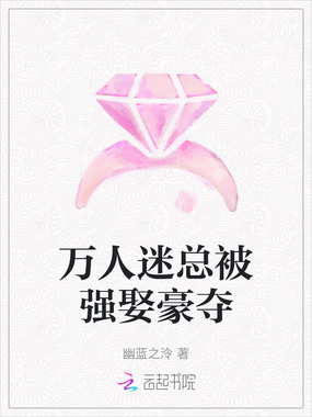 万人迷总被强娶豪夺在线阅读