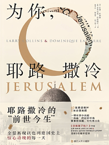 為你，耶路撒冷（精裝新版）