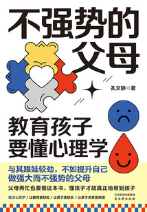 不強勢的父母:教育孩子要懂心理學