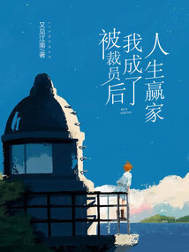 被裁員后我成了人生贏家