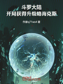 斗羅大陸，開局獲得升級(jí)咯海克斯