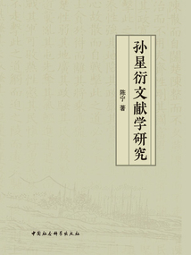 孫星衍文獻學研究