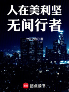 人在美利坚,无间行者在线阅读