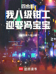 四合院：我八級鉗工，迎娶馮寶寶