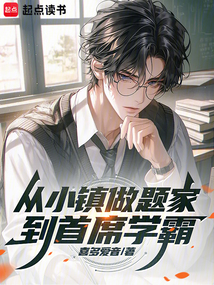 從小鎮做題家到首席學霸
