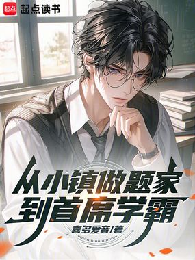 从小镇做题家到首席学霸在线阅读
