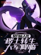 契约仙人兜,秽土转生大军降临在线阅读