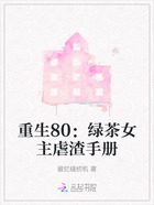 重生80:绿茶女主虐渣手册在线阅读