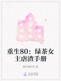 重生80：綠茶女主虐渣手冊