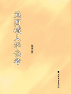 元西域人华化考在线阅读