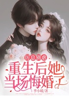 厉总别虐,重生后她当场悔婚了在线阅读