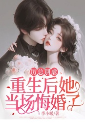 厉总别虐，重生后她当场悔婚了最新章节全文无弹窗在线阅读-QQ阅读男频
