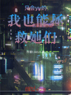 只会yy的我也能拯救她们在线阅读
