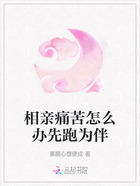 相亲痛苦怎么办先跑为伴在线阅读
