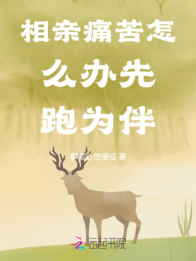 相亲痛苦怎么办先跑为伴在线阅读