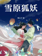 雪原狐妖在线阅读