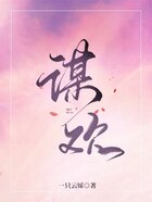 謀歡在線閱讀