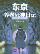 东京:养老死神日记在线阅读