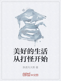 美好的生活從打怪開始